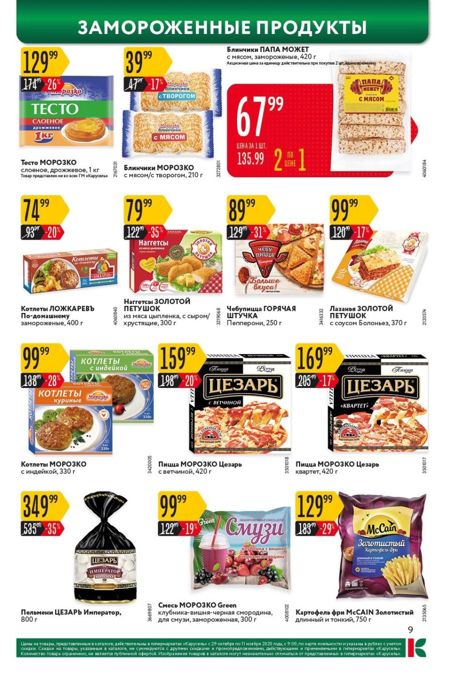 Каталог КАРУСЕЛЬ (Санкт-Петербург, Ленинградская область)